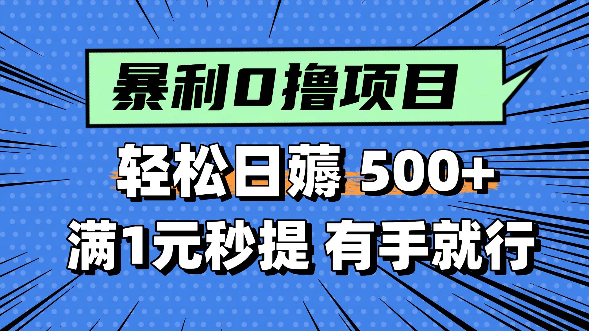 图片[1]-（14928期）零撸小任务，轻松日薅500+，满1元秒提现，小白有手就能做-涵知项目站