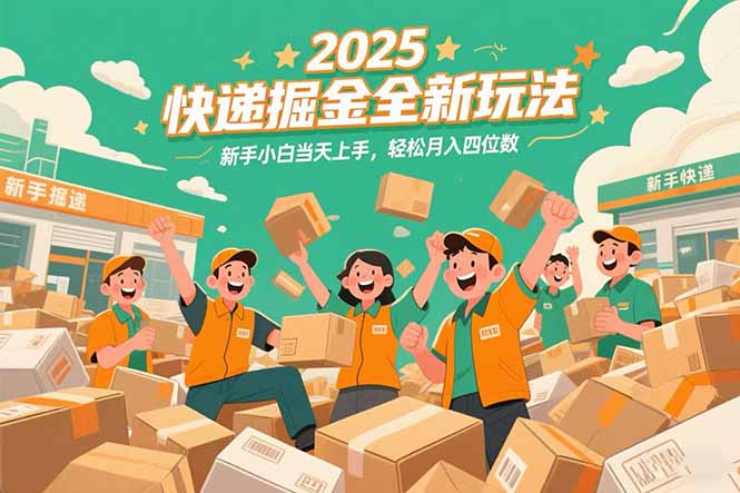 2025快递掘金全新玩法，新手小白当天上手，轻松月入四位数！-涵知项目站