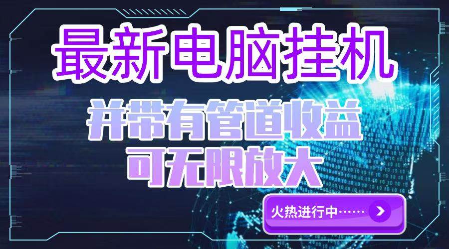 （15036期）电脑挂机单机每天收益300—500+ 并带有团队管道收益 可无限放大-涵知项目站