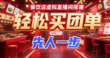 餐饮店虚拟直播间搭建，轻松买团单，先人一步-涵知项目站
