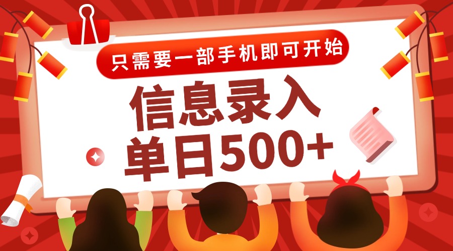 信息录入兼职2.0，几秒一单，打字+推广双模式，只需一部手机，随时随地…-涵知项目站