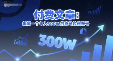 付费文章：拆解一个年入300W的喜马拉雅账号-涵知项目站