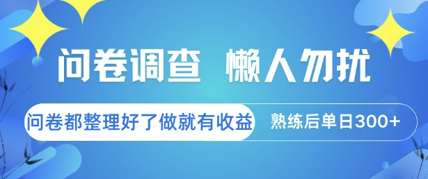 问卷调查，懒人勿扰，问卷都整理好了单价不等，做就有收益，熟练后单日3张【揭秘】-涵知项目站