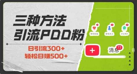 三种方式引流拼多多助力粉，小白当天开单，最快变现，最低成本，最高回报，适合0基础，当日轻松收益500+-涵知项目站