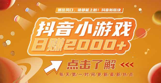 （15030期）2025最新风口项目，抖音小游戏，亲测单游戏2000+感兴趣点击了解-涵知项目站