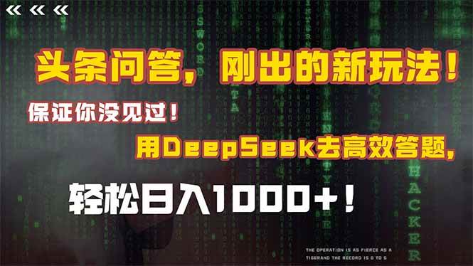 （14957期）头条问答，刚出的新玩法！保证你没见过！结合Deepseek高效答题，轻松日…-涵知项目站