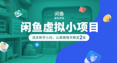 闲鱼虚拟小项目，操作简单，适合新手小白，认真做每天稳定2张-涵知项目站