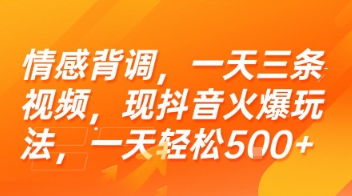 情感背调，一天三条视频，现抖音火爆玩法，一天轻松5张+【揭秘】-涵知项目站
