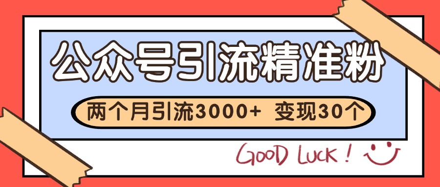 公众号精准粉引流玩法 2个月3000+精准粉 变现30万+-涵知项目站