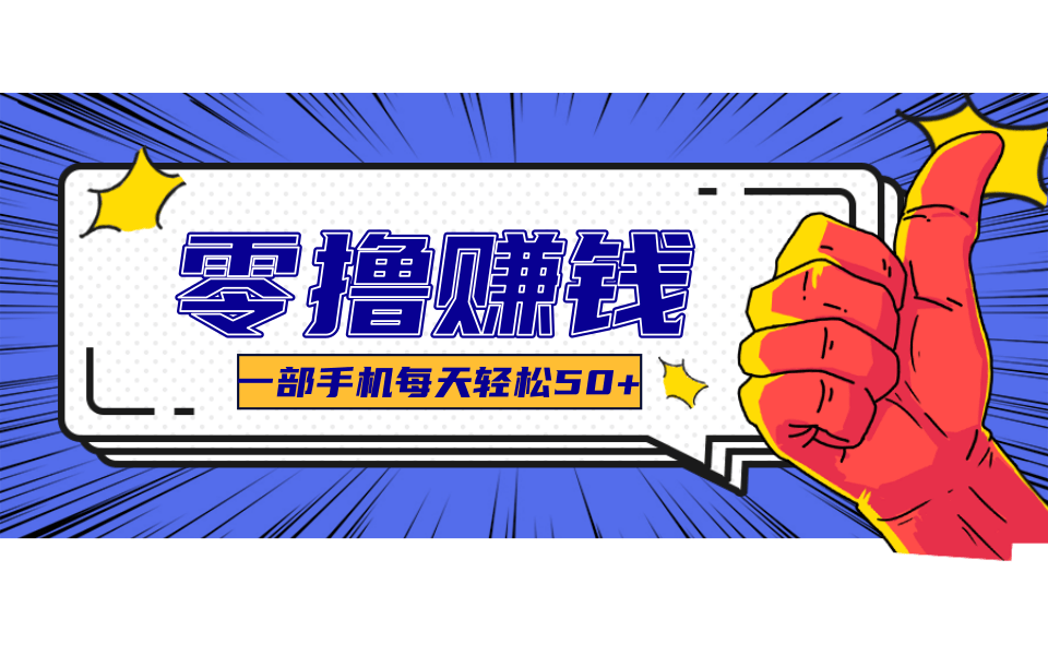 超适合新手小白的副业项目，既能撸货又能薅羊毛，轻松日赚几十甚至几百元-涵知项目站