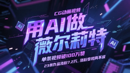用AI做薇尔莉特CG动画视频，单条视频破100W赞，23条作品涨粉7.2W，涨粉变现两不误-涵知项目站