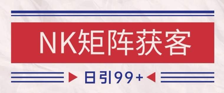 小红书某音NK赛道引流获客 自热矩阵日引200+【揭秘】-涵知项目站
