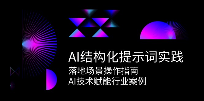 AI结构化提示词实践，落地场景操作指南，AI技术赋能行业案例-涵知项目站