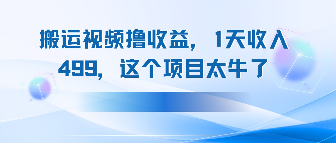 搬运抖音中视频撸收益，1天收入499，这个项目太牛了-涵知项目站