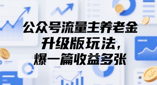 公众号流量主养老金升级版玩法，爆一篇收益多张-涵知项目站