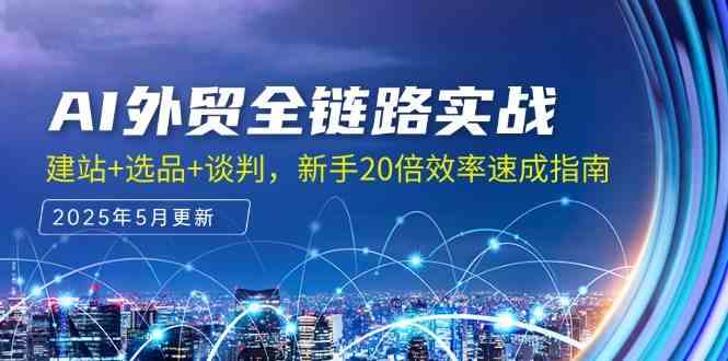 AI外贸全链路实战，建站+选品+谈判，新手20倍效率速成指南-涵知项目站
