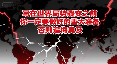 付费文章：写在世界局势骤变之前，你一定要做好的重大准备，否则追悔莫及-涵知项目站