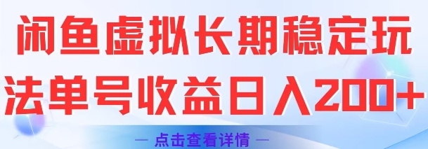 闲鱼虚拟长期稳定玩法单号收益日入2张-涵知项目站