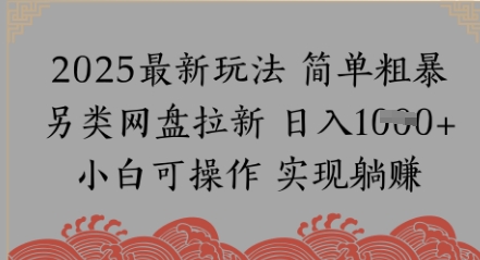 网盘拉新，冷门玩法，纯捡钱月入8k，0基础小白也能做-涵知项目站