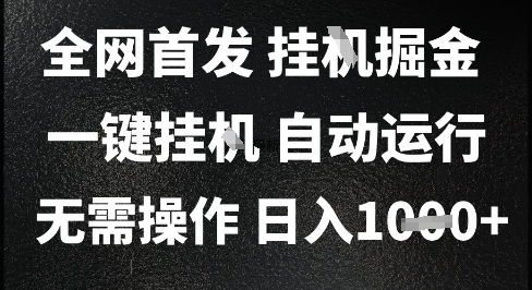 2025最新挂G暴力掘金，日入1K+解放双手，无需操作，全自动运行【揭秘】-涵知项目站