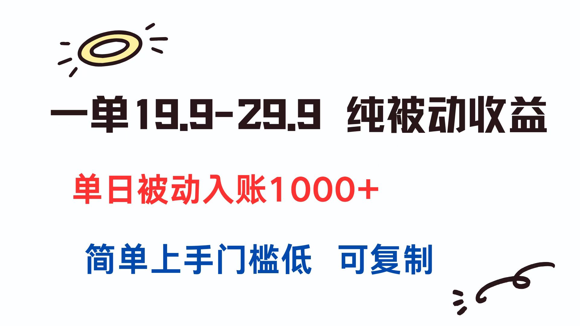一单19.9-29.9 纯被动收益 单日被动入账1000+ 简单上手门槛低 可复制-涵知项目站
