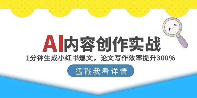 AI内容创作实战：1分钟生成小红书爆文，论文写作效率提升300%-涵知项目站