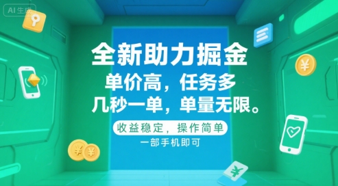 全新助力掘金 ，单价高 ，任务多 ，几秒一单 ，单量无限，收益稳定，操作简单，一部手机即可【揭秘】-涵知项目站