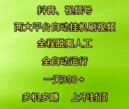 抖音视频号两大平台自动运行，全程脱离人工，自动获取收益，一天3张+，多机多挣，上不封顶【揭秘】-涵知项目站