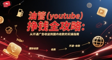 油管(youtube)挣钱全攻略：从开通广告收益到国内收款的实操指南-涵知项目站