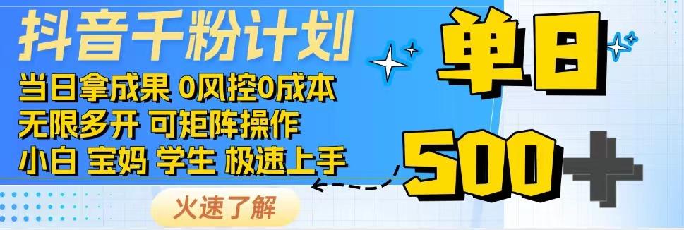 2025抖音千粉计划3.0版，无脑操作，快速涨粉，迅速变现-涵知项目站