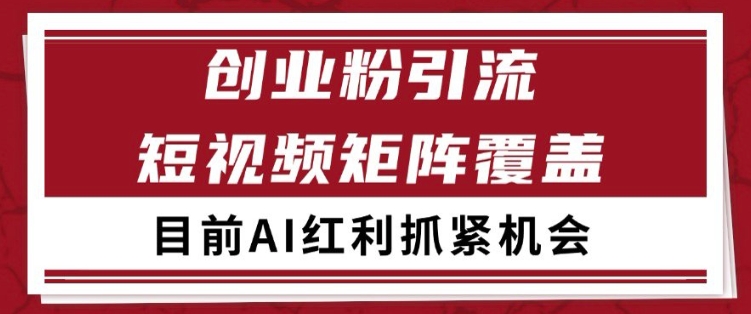 小红书某音创业赛道引流获客 自热矩阵日引200+【揭秘】-涵知项目站