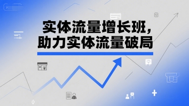 实体流量增长班，助力实体流量破局-涵知项目站