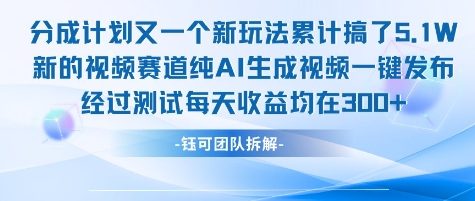 不剪辑不露脸 分成计划新玩法，实测每天收益在3张+左右 新的视频赛道纯AI生成视频-涵知项目站