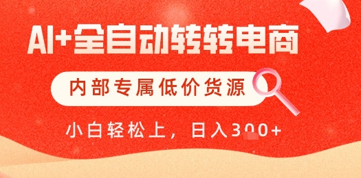 【AI+全自动转转电商】内部专属低价货源，全网首发，单日轻松变现几张【揭秘】-涵知项目站