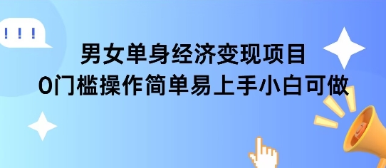 女单身经济项目变现周期长可复购率高日入1k+-涵知项目站