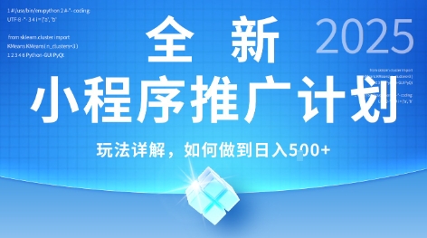 2025年最新小程序推广计划，简单操作，独家技术，日均5张+【揭秘】-涵知项目站