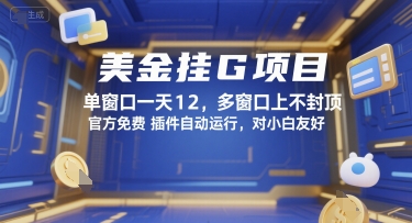 美金挂G项目，单窗口一天12，多窗口上不封顶，官方免费插件自动运行，对小白友好【揭秘】-涵知项目站