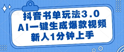 抖音书单玩法3.0，AI一键生成爆款视频，新人1分钟上手【揭秘】-涵知项目站