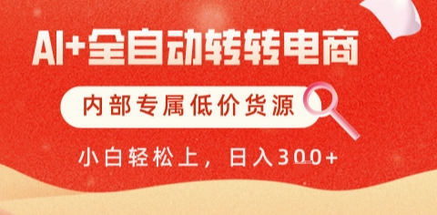AI全自动转转电商，彻底解放双手，专属低价货源，单日轻松变现5张+【揭秘】-涵知项目站
