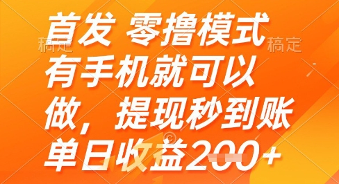 首发零撸模式，有手机就可以做，提现秒到账单日收益2张+【揭秘】-涵知项目站