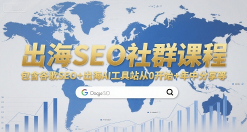 出海SEO社群课程，包含谷歌SEO+出海AI工具站从0开始+年中分享等-涵知项目站