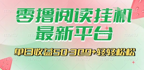 最新零撸阅读挂G平台，一键自动运行，一部手机即可操作，单日收益3张轻轻松松【揭秘】-涵知项目站