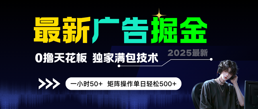 最新广告掘金，0撸天花板，不养机，独家满包技术，一小时50+，矩阵操作单日轻松500+-涵知项目站