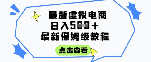 日入3张+的虚拟电商项目，保姆级教程，全网最详细，操作简单，每天一个小时，实现被动收入-涵知项目站