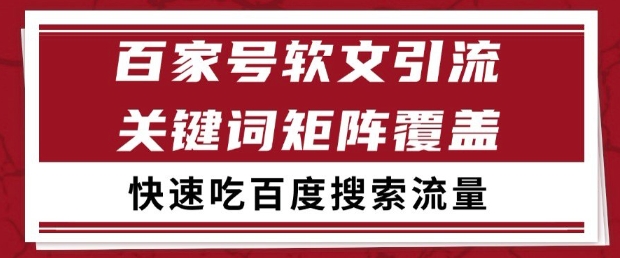 百家号软文引流关键词覆盖打法，吃搜索流量日引99+【揭秘】-涵知项目站