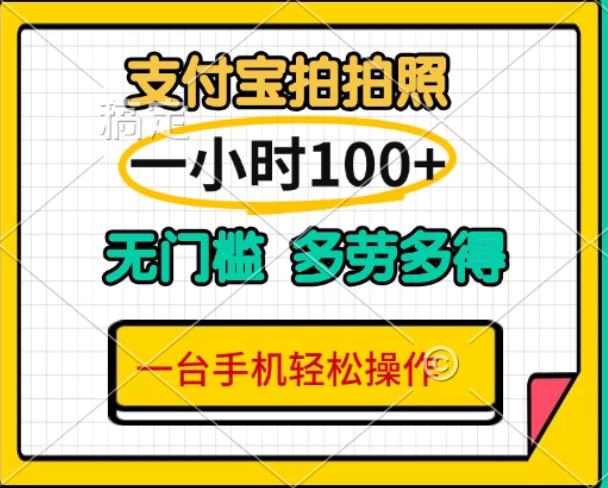 支付宝蓝海小项目，吃饭逛街拍个照,轻松日入200+-涵知项目站