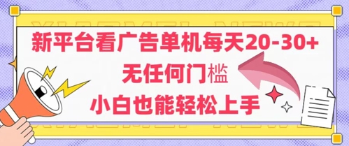 新平台看广告单机每天20-30，无任何门槛，安卓手机即可，小白也能轻松上手-涵知项目站