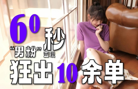 2～3分钟制作1个作品，60秒狂出10余单，这次更新的“男粉”变现玩法超暴利、超耐造、超轻松-涵知项目站