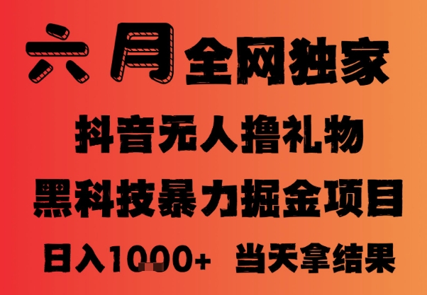 25年6月抖音无人直播最新暴力撸音浪掘金，小白可做，可批量矩阵放大，长期稳定日入1k+【揭秘】-涵知项目站