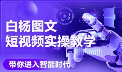 AI图文短视频实操课，Deepseek+即梦落地实操，教你如何智能做图文短视频(更新6月)-涵知项目站